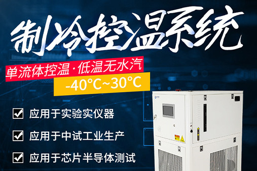 j9九游会真人第一品牌制冷控温系统设备介绍
